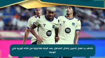شاهد رد فعل لامين يامال المذهل بعد قبلة مفاجئة من فتاة كورية على الوجه!